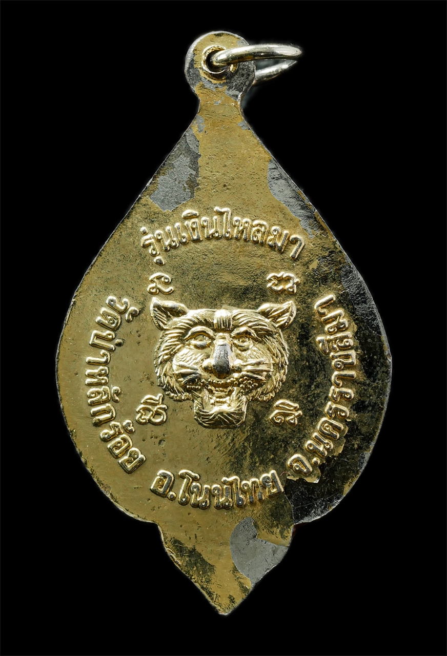 15Jul25 (149)ย.jpg - เหรียญล็อกเก็ต รุ่นแรก เงินไหลมา หลวงพ่อนิยม สุภัทโท วาจาสิทธิ์(พระครูสิริภัทราภรณ์) วัดป่าหลักร้อย ต.โนนไทย อ.โนนไทย จ.นครราชสีมา เนื้อกะไหล่ทอง พระเ [..] | https://kamulet.in.th